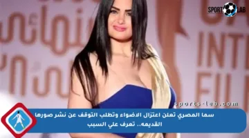 سما المصري تعلن اعتزال الأضواء وتطلب التوقف عن نشر صورها القديمة.. تعرف على السبب